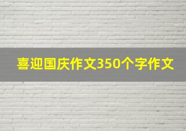 喜迎国庆作文350个字作文