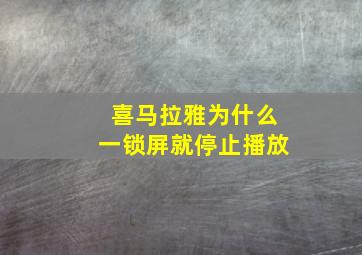 喜马拉雅为什么一锁屏就停止播放