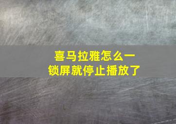 喜马拉雅怎么一锁屏就停止播放了