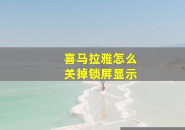 喜马拉雅怎么关掉锁屏显示