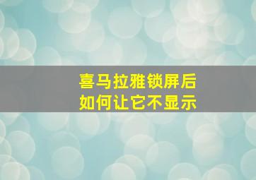 喜马拉雅锁屏后如何让它不显示