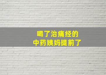 喝了治痛经的中药姨妈提前了