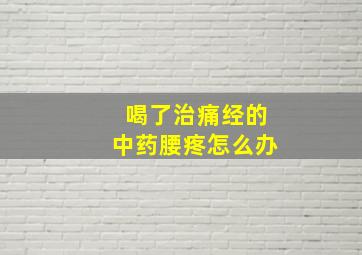 喝了治痛经的中药腰疼怎么办