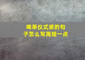 喝茶仪式感的句子怎么写简短一点