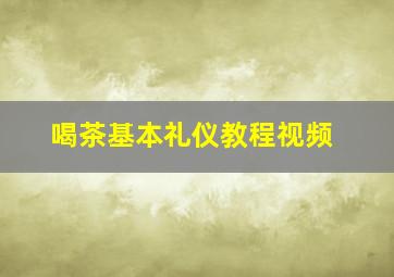 喝茶基本礼仪教程视频