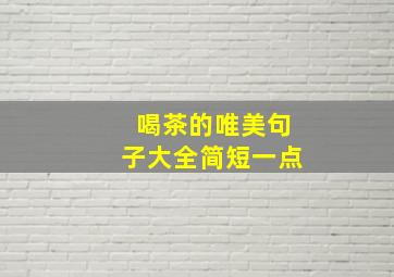 喝茶的唯美句子大全简短一点