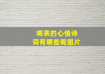 喝茶的心情诗词有哪些呢图片