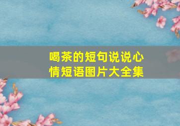 喝茶的短句说说心情短语图片大全集