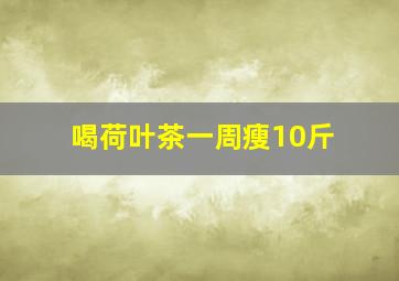 喝荷叶茶一周瘦10斤