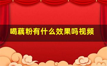 喝藕粉有什么效果吗视频