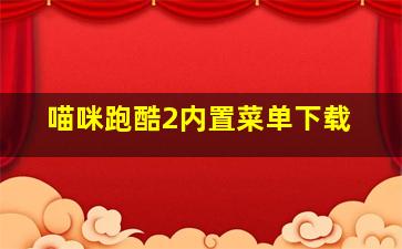 喵咪跑酷2内置菜单下载