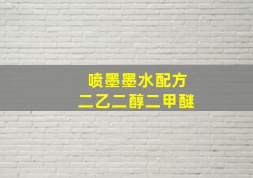 喷墨墨水配方二乙二醇二甲醚