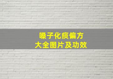 嗓子化痰偏方大全图片及功效