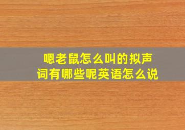 嗯老鼠怎么叫的拟声词有哪些呢英语怎么说