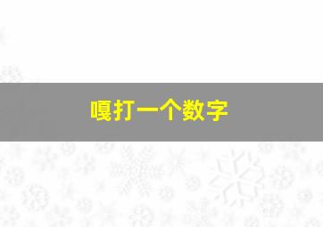 嘎打一个数字