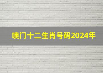 噢门十二生肖号码2024年