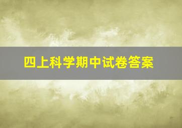 四上科学期中试卷答案