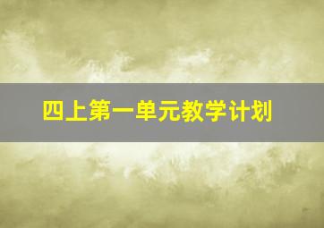 四上第一单元教学计划