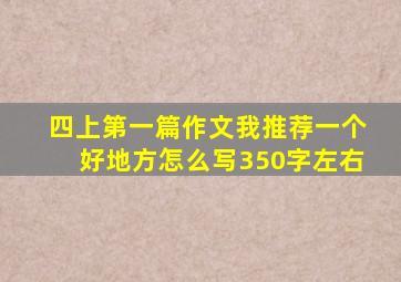 四上第一篇作文我推荐一个好地方怎么写350字左右