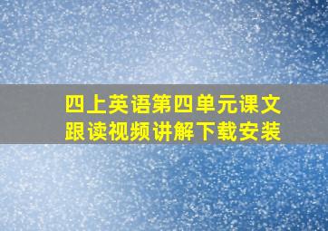 四上英语第四单元课文跟读视频讲解下载安装