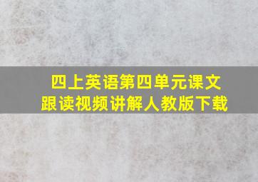 四上英语第四单元课文跟读视频讲解人教版下载