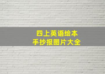 四上英语绘本手抄报图片大全