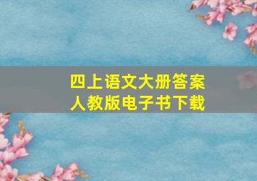 四上语文大册答案人教版电子书下载