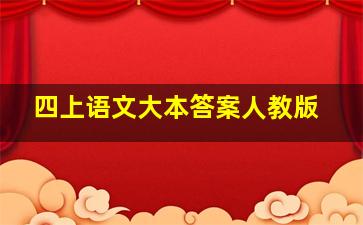 四上语文大本答案人教版