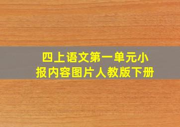 四上语文第一单元小报内容图片人教版下册