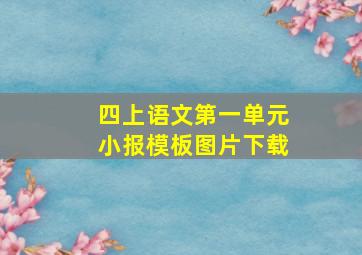 四上语文第一单元小报模板图片下载