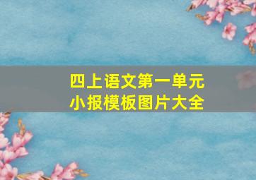 四上语文第一单元小报模板图片大全