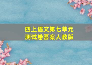 四上语文第七单元测试卷答案人教版