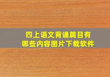 四上语文背诵篇目有哪些内容图片下载软件