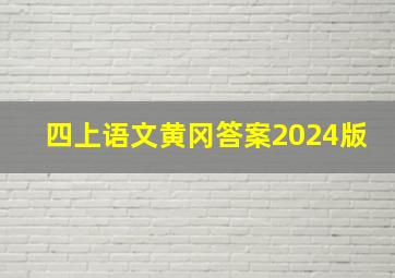 四上语文黄冈答案2024版