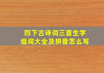 四下古诗词三首生字组词大全及拼音怎么写