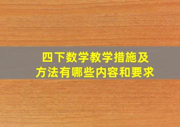 四下数学教学措施及方法有哪些内容和要求