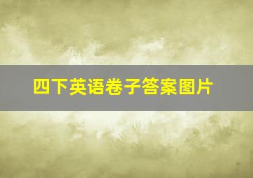 四下英语卷子答案图片