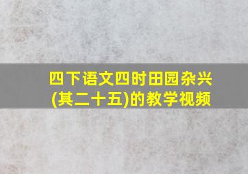 四下语文四时田园杂兴(其二十五)的教学视频