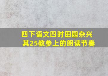 四下语文四时田园杂兴其25教参上的朗读节奏