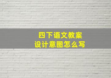 四下语文教案设计意图怎么写