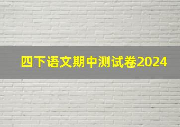 四下语文期中测试卷2024