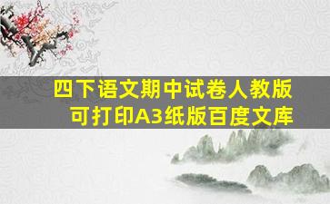 四下语文期中试卷人教版可打印A3纸版百度文库