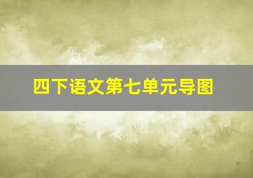 四下语文第七单元导图