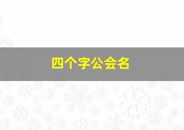 四个字公会名