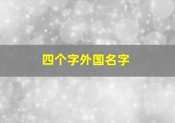 四个字外国名字