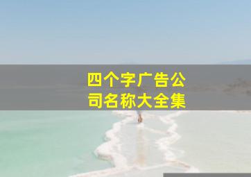 四个字广告公司名称大全集