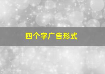 四个字广告形式