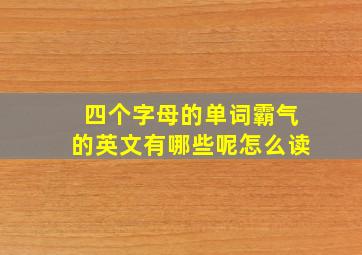 四个字母的单词霸气的英文有哪些呢怎么读