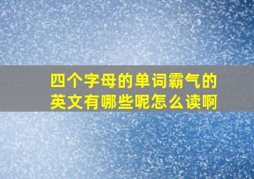 四个字母的单词霸气的英文有哪些呢怎么读啊