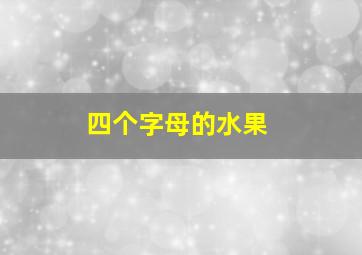 四个字母的水果